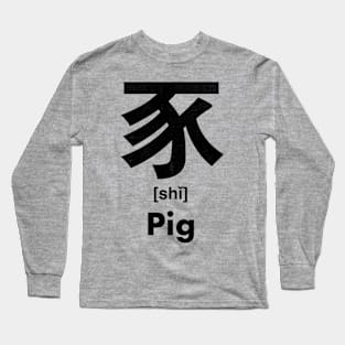 Pig Chinese Character (Radical 152) Long Sleeve T-Shirt